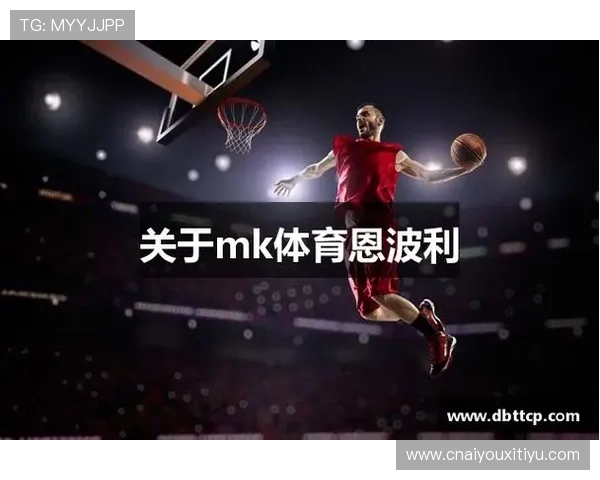 恩波利在MK体育平台上的精彩表现回顾与精彩瞬间集锦
