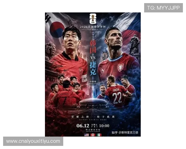 2026世界杯韩国VS捷克比赛海报创意展示及赛事背景深度分析