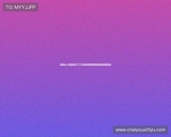 爱游戏ayx体育下载:2026年世界杯赛场风云录,赛事精彩瞬间全景报道 爱游戏ayx体育下载:2026年世界杯赛场风云录,赛事精彩瞬间全景报道
