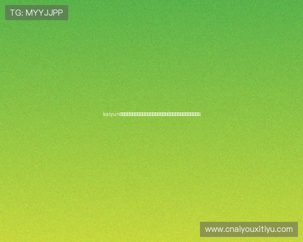kaiyun体育官方网站为用户提供便捷的体育赛事投注平台与安全的资金保障服务 kaiyun体育官方网站为用户提供便捷的体育赛事投注平台与安全的资金保障服务