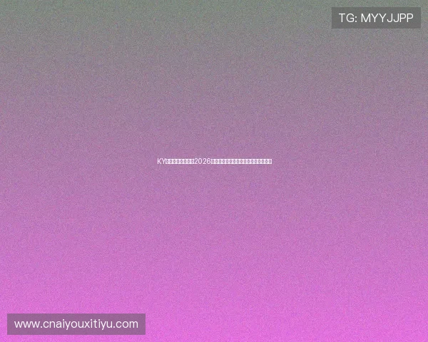 KY体育网站为您解读2026世界杯淘汰赛赛程安排与晋级形势分析