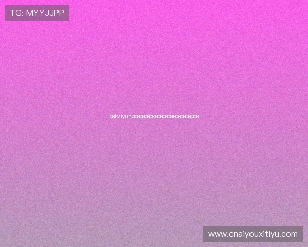 开云kaiyun登录官网打造世界杯专题报道，深入解析比赛背后精彩瞬间